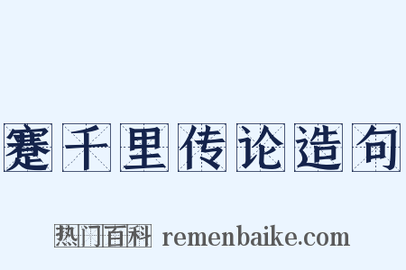蹇千里传论造句是什么意思的图片